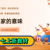 4.1家的意味统编版新教材七年级上册道德与法治第二单元成长的时空第四课幸福和睦的家庭第一课时家的意味公开课优质课示范课课件