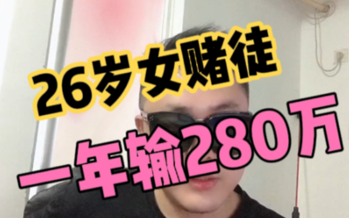 26岁女赌徒一把下注30万，一年时间输掉280万