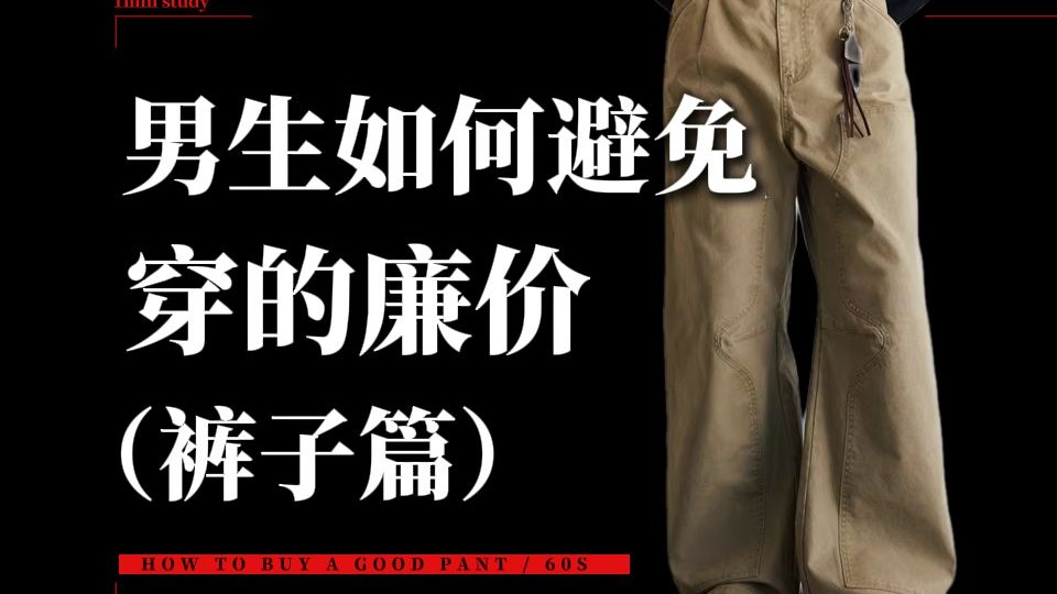 超详细！男生裤子怎么选？这次我只说重点！从版型面料到裤长，一次搞懂如何正确挑选男裤，实用选购指南！另附10条实测不踩雷的冬季必备万能神裤推荐∣裤子∣休闲裤∣长裤