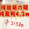 3.8日   月挑战计划（第六期)，目前5中4，纯盈利4.3w，今日冲击二连好评，目前一切为了盈利，为了红单