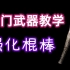 【黑暗之魂3】冷门武器教程01——强化棍棒