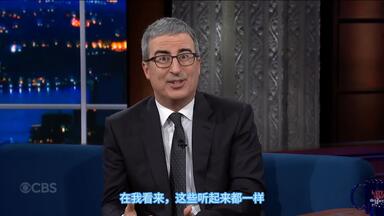 他看起来像是一个可能做到了这一点的人——<em class="keyword">约翰·奥利弗</em>谈 J.D. 万斯·沙发谣言