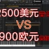 【MIDI音源推荐】2900英镑VS3000美元音色库对比