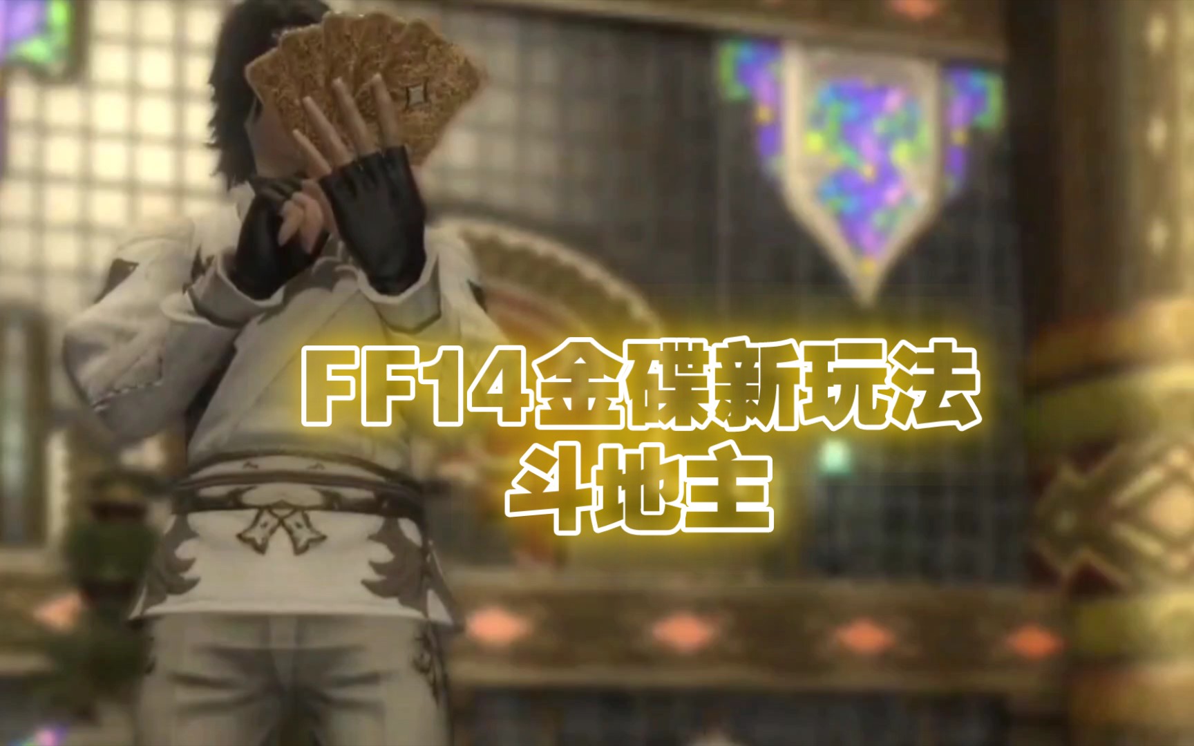 【FF14】6.0更新前瞻[金碟游乐场]网络游戏热门视频