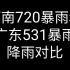 2021年河南郑州720暴雨和2021年广东龙门531暴雨降雨对比
