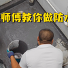 卫生间防水怎么做？老师傅教你做防水。详细的施工教学来了