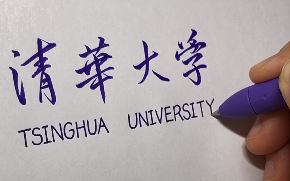 【手写】你的清华大学和北京大学的录取通知书已送达，请查收