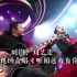刘钧、刘艺雯父女俩现场合唱《听闻远方有你》，好听极了
