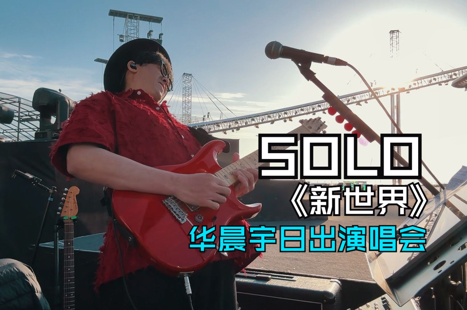 华晨宇日出演唱会 新世界Ending 吉他Solo