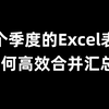 Excel如何高效合并多个表格的数据