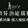 特异功能揭秘第36集 纸人操纵术