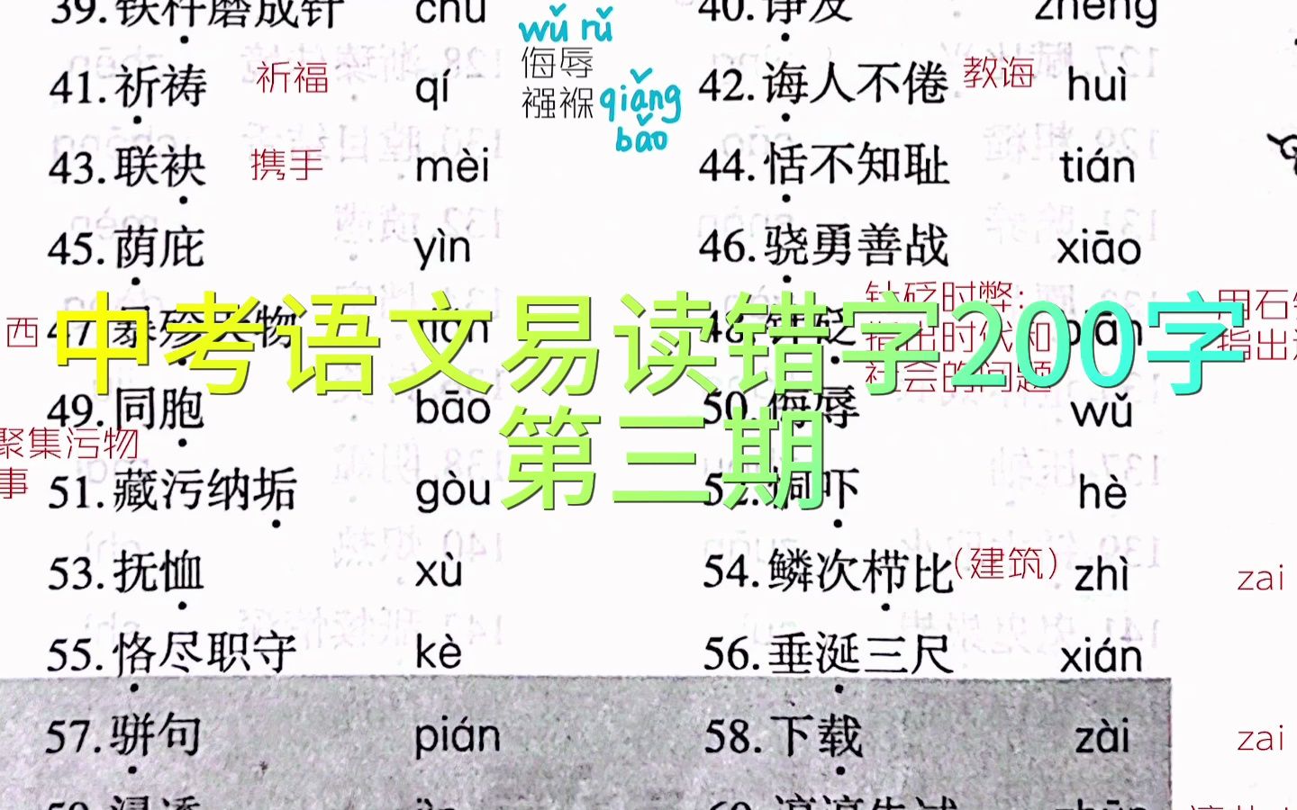 中考语文满分｜基础字音易读错200字【第三期】，卷王手册！！