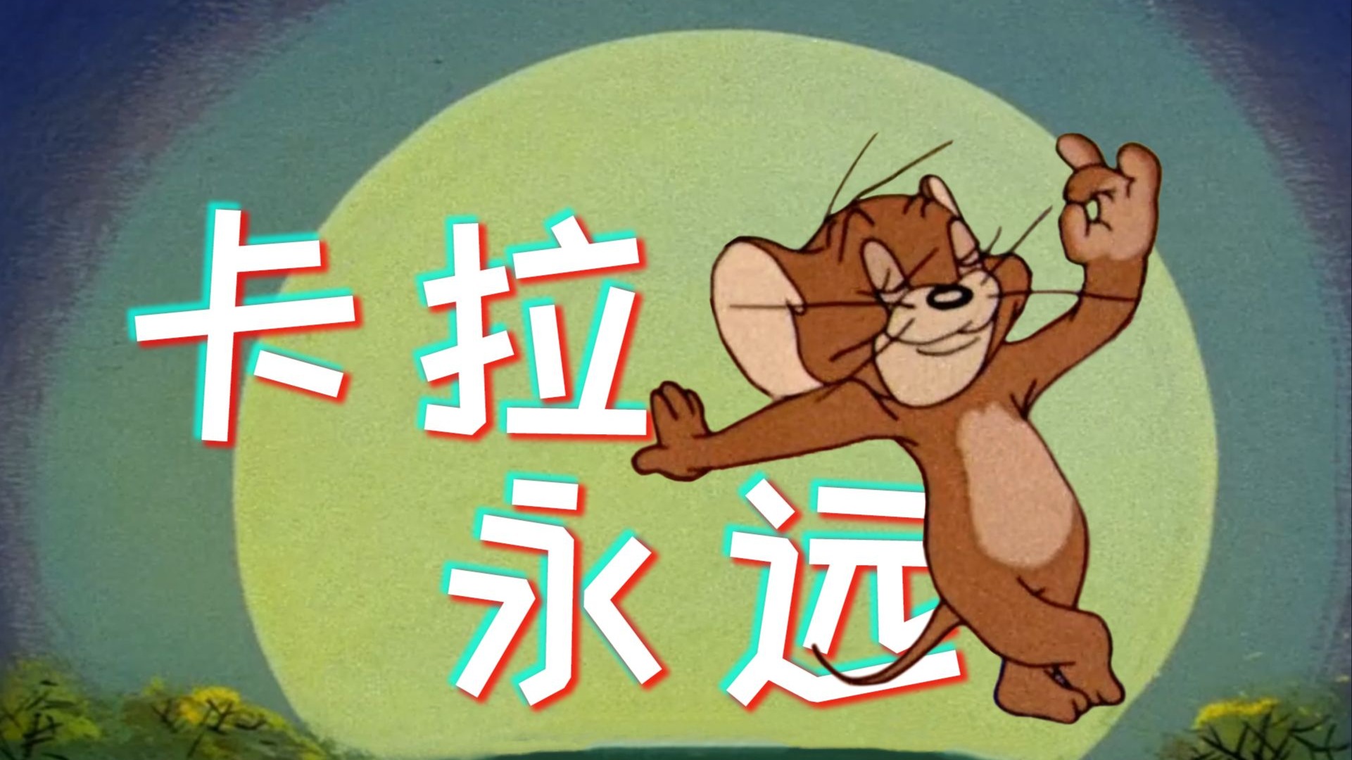 极致卡点，这才是卡拉永远OK原版MV