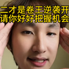 大二才是卷王逆袭开端｜请你好好把握机会