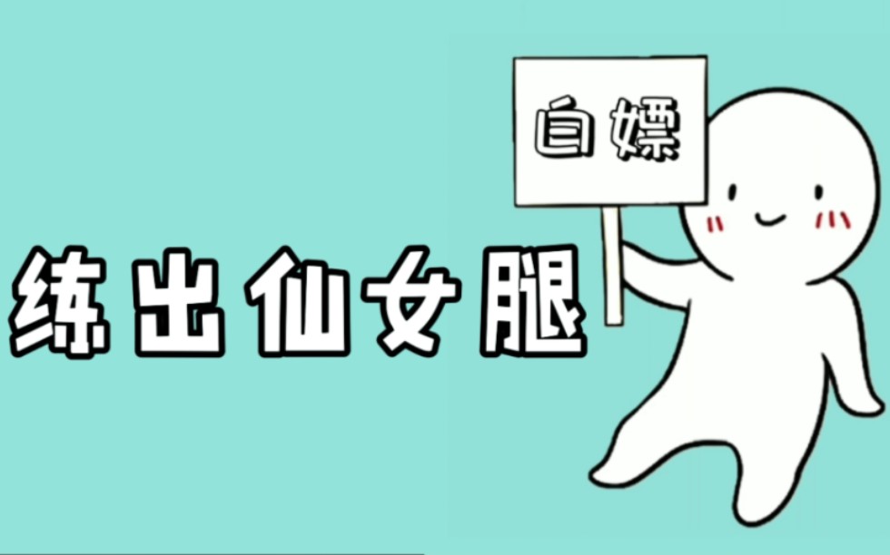 腿型矫正 不管你是 弯腿 O形腿 X形腿 膝超伸 都能让你拥有直腿  还有瘦腿的效果 直腿才是变美的关键 坚持15天 让你拥有筷子腿