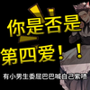 你知道第四爱的爱情模式是怎样的吗