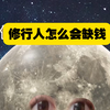 修行人怎么会缺钱