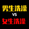 【未成年慎入】男生洗澡和女生洗澡有什么区别