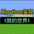 整活了！用Python代码跑出来了《我的世界》酷毙了！！