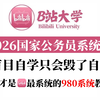 【冒死上传！】替大家付费了！2026年最新公务员980系统课程逐光完整版|零基础考公基础学习网课|行测+申论合集精讲|国考、省考通用|考公知识点、技巧讲解