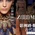 ZoomingTime019影视剧·服装史-古代埃及篇07秀场特辑
