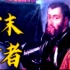 【初音未来中文】世末歌者～查理五世