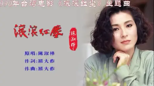陈淑桦-滚滚红尘 -1990年台湾电影《滚滚红尘》的同名主题曲