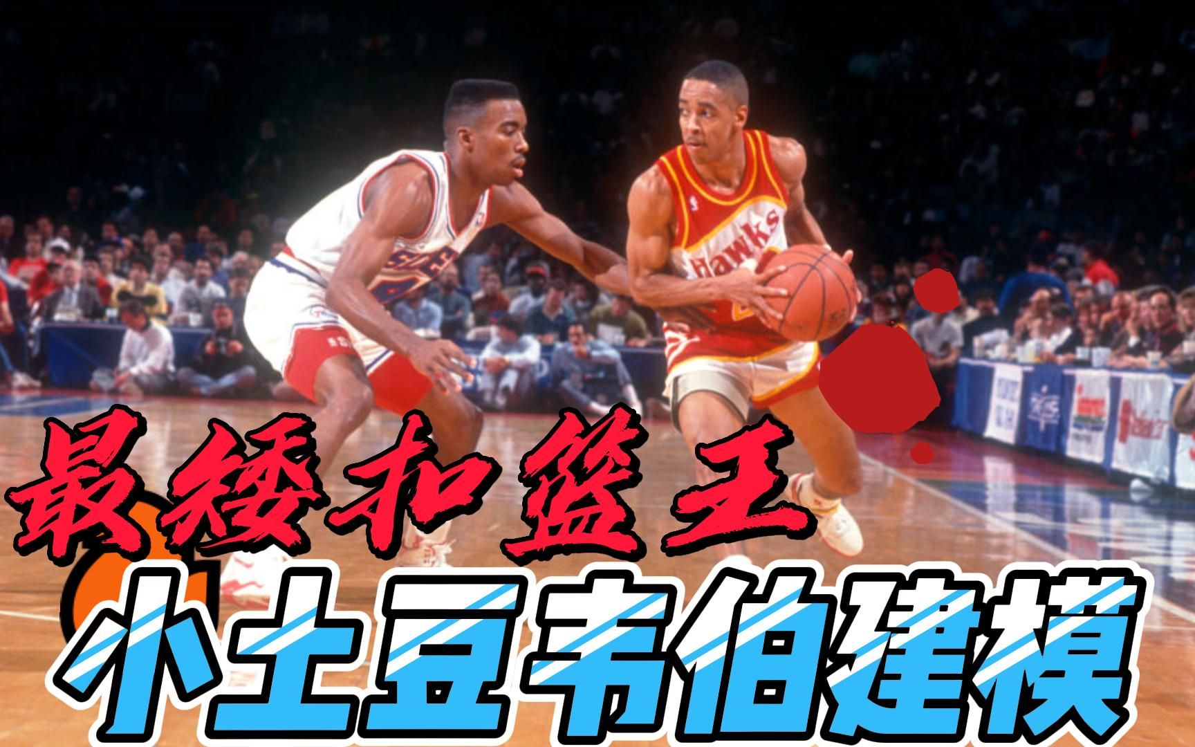 nba2k23最矮扣篮王小土豆韦伯建模