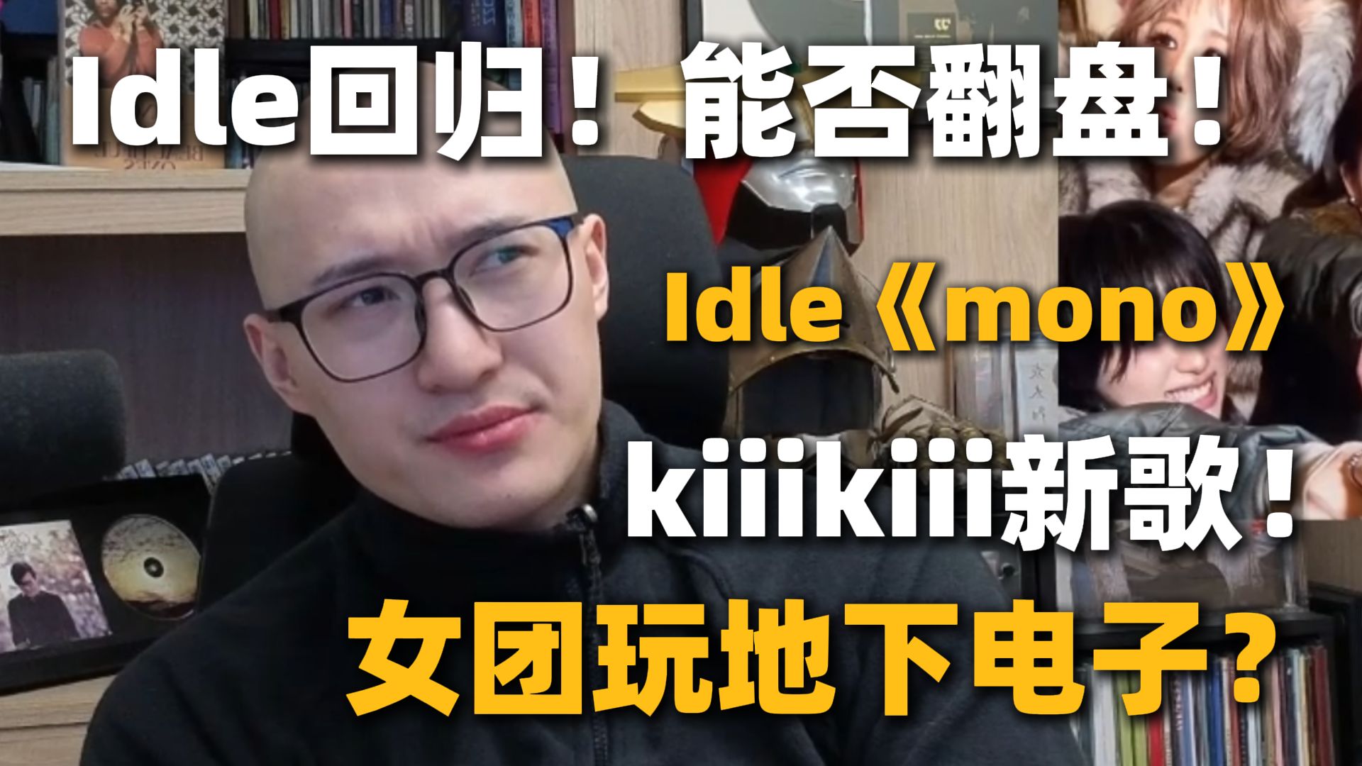 【RAY评】IDLE回归《mono》如何？女团也玩地下音乐？