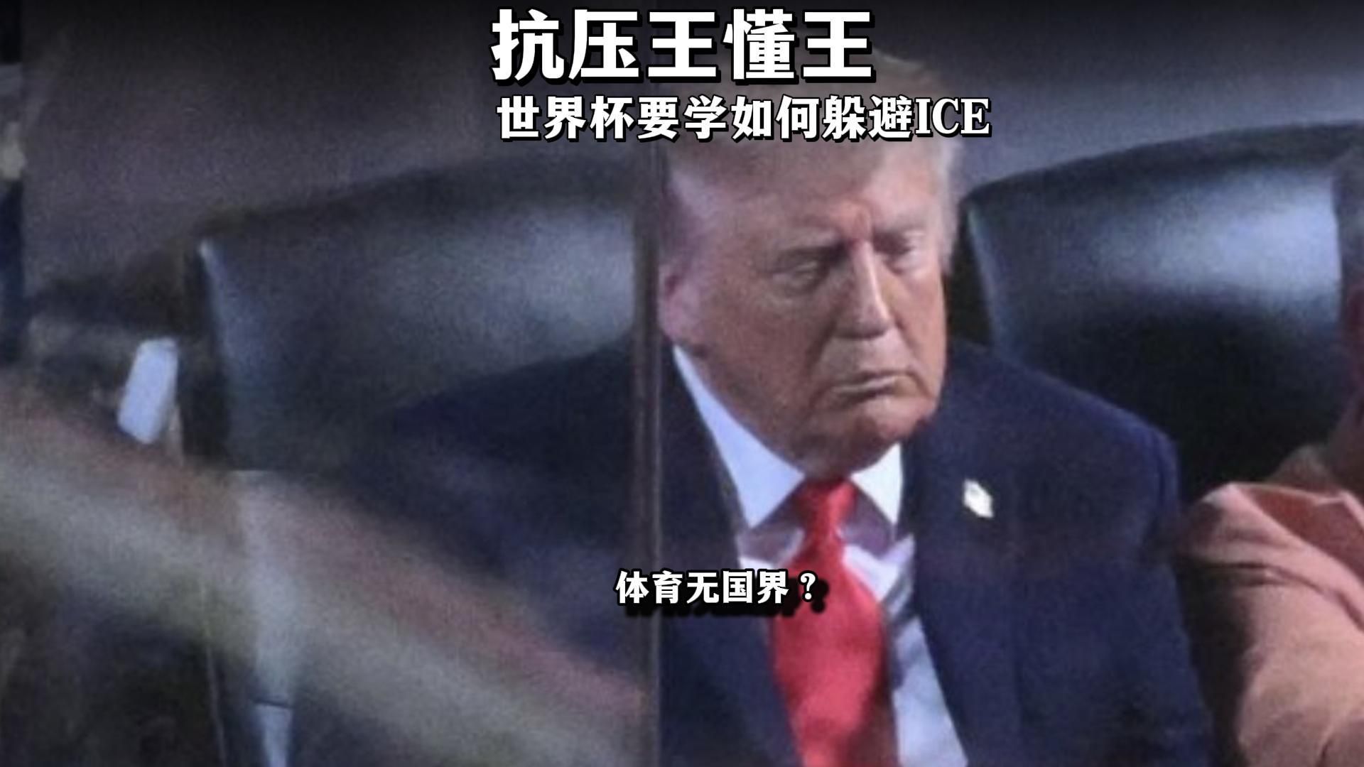 懂王在充满对他嘘声的NBA决赛现场还能睡着的，除了是三体人克星，绝对是个满级抗压王