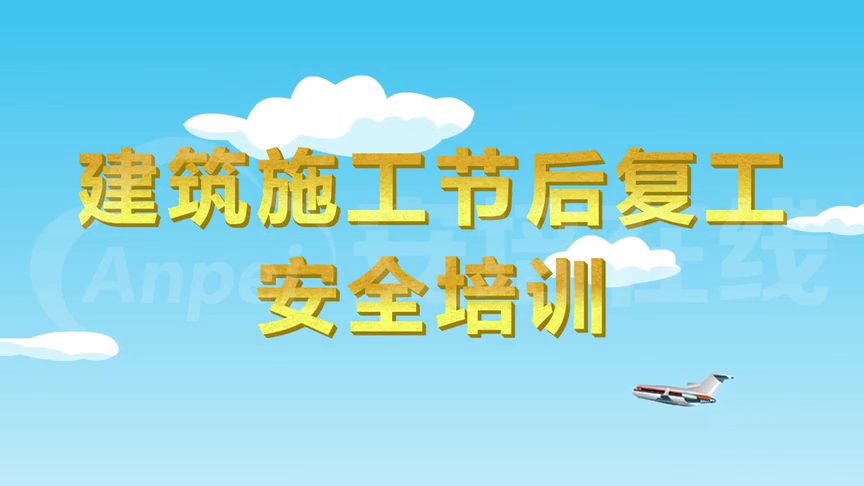 建筑施工节后复工复产安全培训