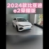 2024款比亚迪e2荣耀版最新落地价参考及配置介绍