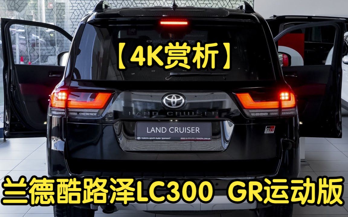 【4K赏析】2024款丰田兰德酷路泽LC300 GR运动版