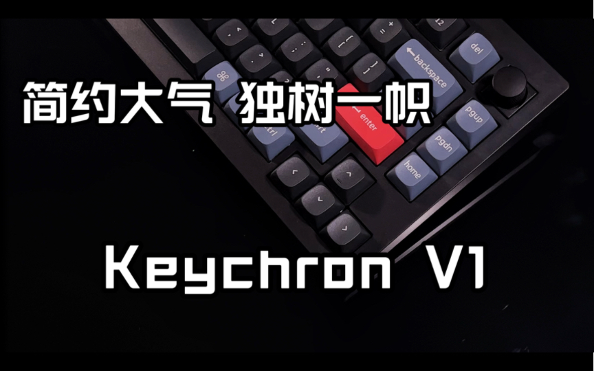 「首发测评」简约大气 风格独特Keychron V1详细评测