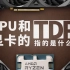 【硬核科普】CPU和显卡的TDP指的是什么？和功耗是什么关系？