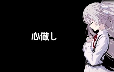 【初音ミク】心做し【cover】