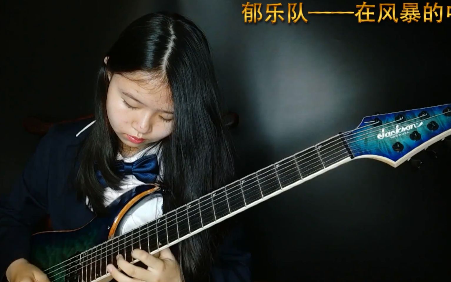 【电吉他/郁乐队cover】12岁女孩cover郁乐队《在风暴的中央》