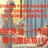 中国抗疫-世界该有的视角 China's fight against Covid-19