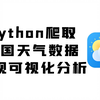 【2月最新】简单的用Python爬一下天气数据，实现可视化分析，做jS逆向分析，实现多页爬取