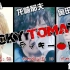 【旬斗】BL游戏LUCKY TOMATO伪PV解禁~快来选择番茄攻略栗子吧！