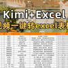 王炸组合❗️kimi插件+Excel，1分钟总结长视频