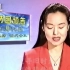 1996年6月14日孙小梅节目预告+再见+测试卡