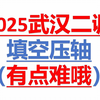 2025武汉市二月调考填空压轴题（立体几何