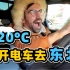 疯了！外国人刚拿到中国驾照，直接开电动汽车去东北搓澡？