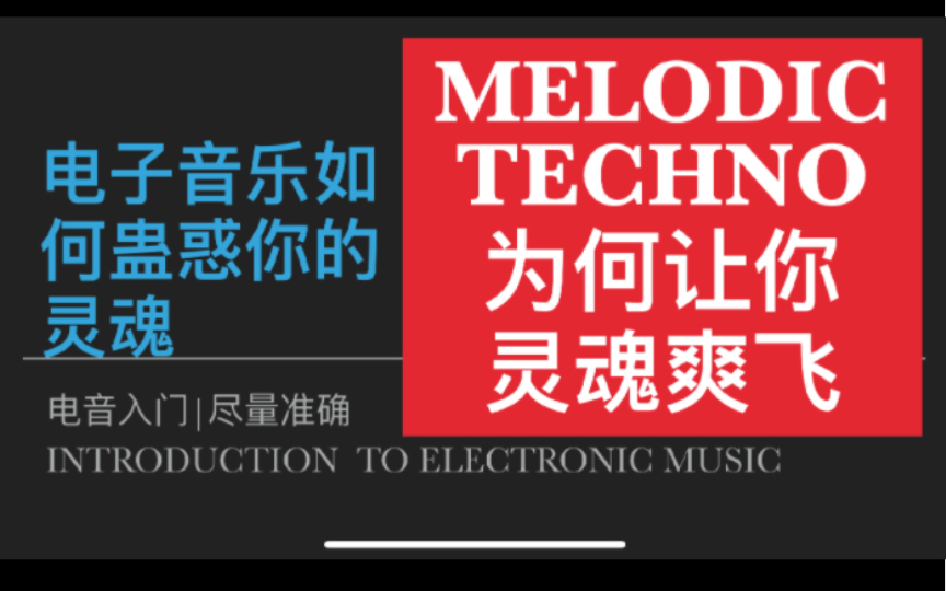 电子音乐入门：为什么melodic techno 能让你的灵魂爽飞、能带你到云端