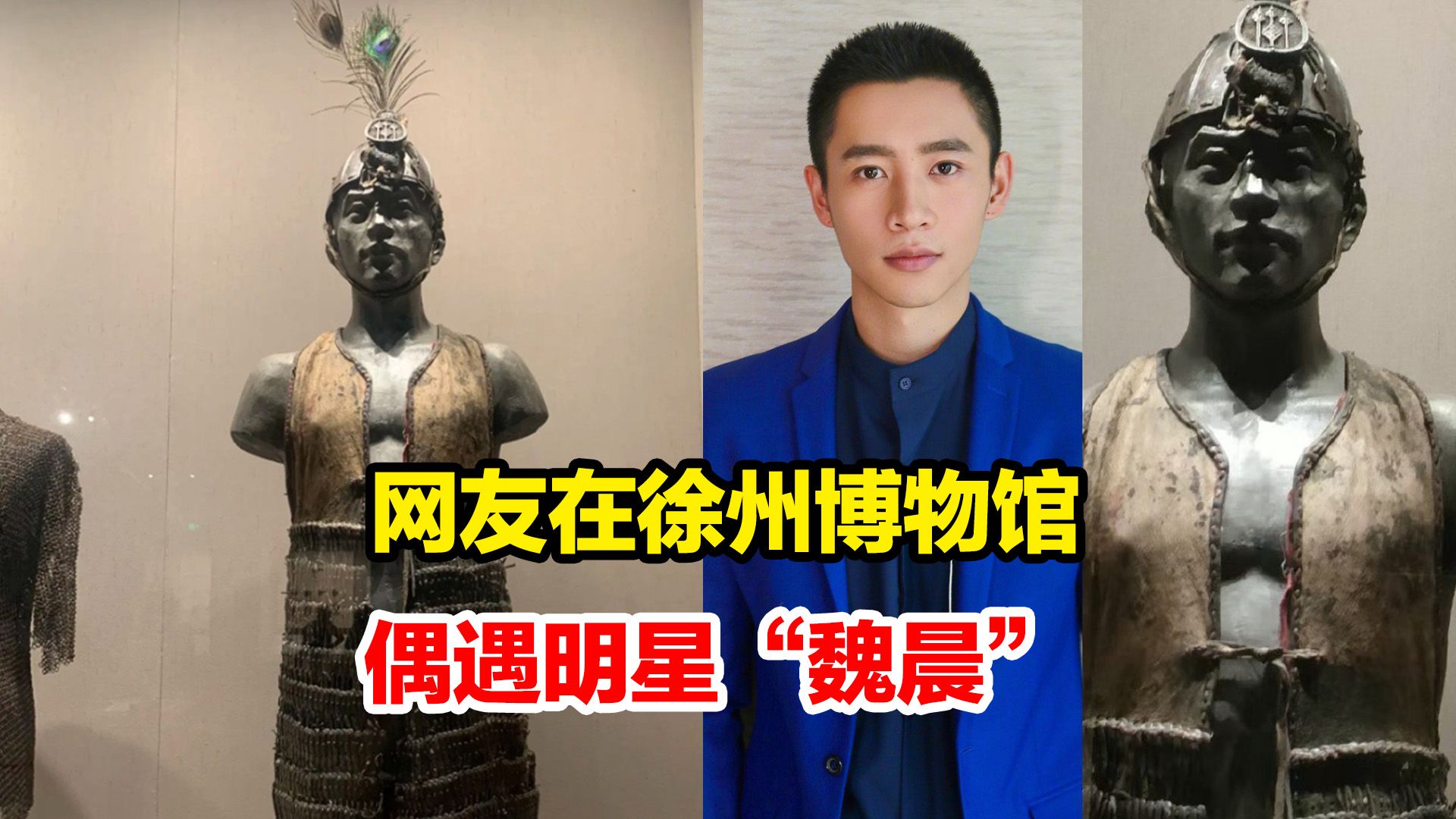 网友在徐州博物馆偶遇明星“魏晨”:“这雕塑魏晨本人看了也会一愣”哔哩哔哩bilibili