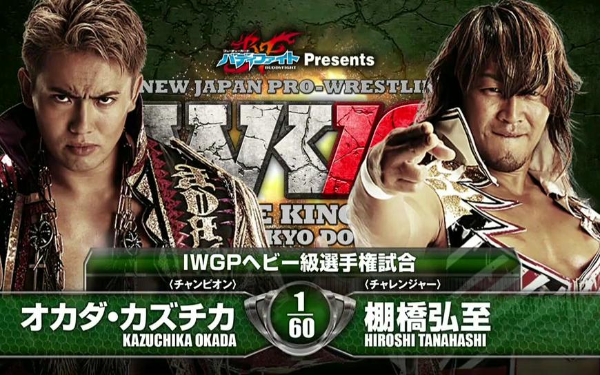 【njpw】wrestle kingdom10 冈田和睦 vs 棚桥弘至 iwgp重量级冠军赛