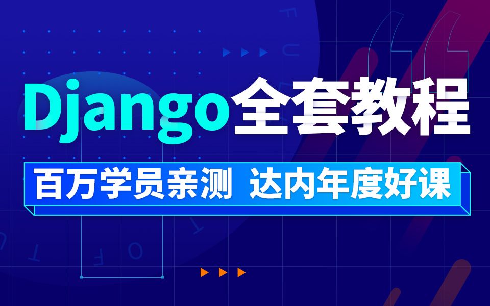 最新版Django全套视频（django框架快速上手）_Python全栈_累计播放破百万！