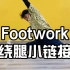 Footwork绕腿小链接！绕绕绕绕绕晕你