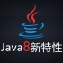 尚硅谷Java8新特性教程